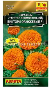 Бархатцы пр. Виктори оранжевые F1 прямостоячие (Аэлита)