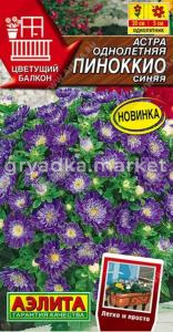 Астра Пиноккио синяя 0,05г Одн 20см (Аэлита)