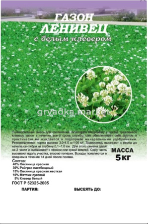 Газон  5кг Ленивец с белым клевером (Гавриш) 1-10