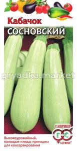 Кабачок Сосновский 2,0г-ран,для консервир. Гавриш