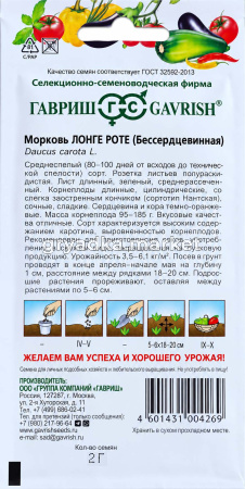 Морковь Лонге Роте (Бессердцевинная) 2г Ср (Гавриш)!