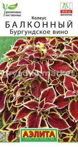 Колеус балконный Бургундское вино 5шт смесь Мн 35см (Аэлита)