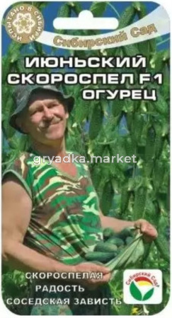 Огурец Июньский скороспел F1 7шт (Сиб сад)