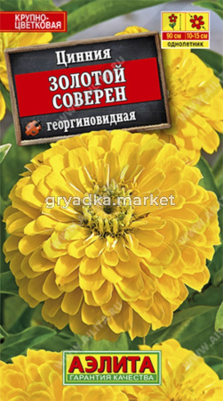Цинния Золотой Соверен Аэлита
