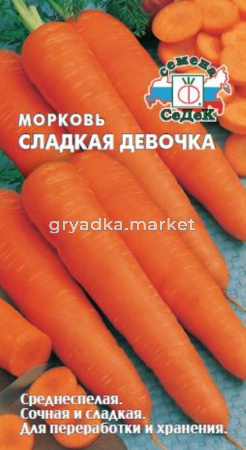 Морковь Сладкая девочка (Седек)