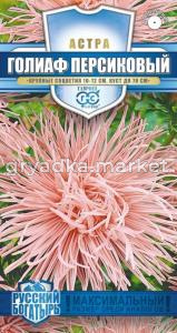 Астра Голиаф персиковый 0,3 г (игольчатая роз.- кремовая) серия Русский богатырь Н18