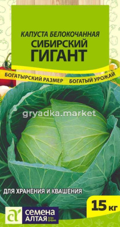 Капуста б-к Сибирский Гигант 0.5г Позд (Сем Алт) Сибирские гиганты