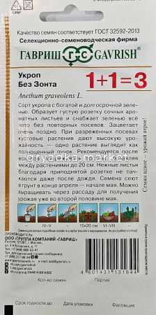 Укроп Без зонта 4г Ранн (Гавриш) 1+1.