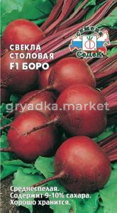Свекла Боро F1 0,5г.(Седек)
