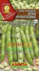 Бобы Белые ,10гр.крупн. овощные Аэлита