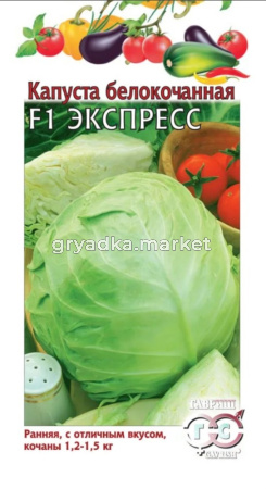 Капуста б-к Экспресс F1 10шт Ранн (Гавриш)