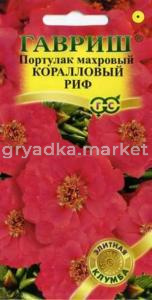 Портулак Коралловый Риф 0,01г.сер.Элит.клумба Гавриш
