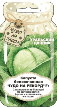 Капуста б-к Чудо на Рекорд F1 0.3г Позд (УД) Банка