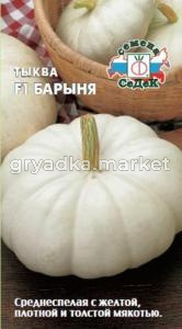 Тыква Барыня F1 1г Ранн (Седек)