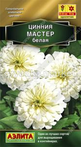Цинния Мастер Белая 12шт Одн 30см (Аэлита)