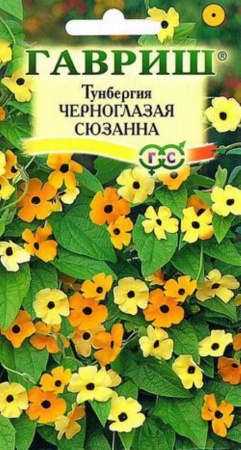 Тунбергия Черноглазая Сюзанна, крылатая 0,3г.Гаври
