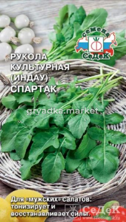 Рукола Спартак (Седек)