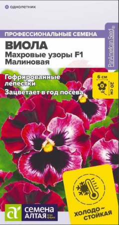 Виола Махровые узоры Малиновая F1 5шт-Сем.Алт