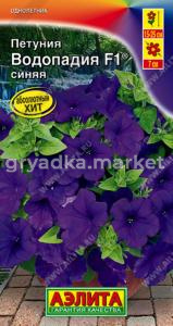 Петуния Водопадия Синяя ® F1 каскадная 7шт Одн 25см (Аэлита)